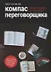 Компас переговорщика Книга о переговорах а не о разговорах (м) Бусыгин - фото 1