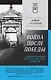 Война после Победы. Бандера и Власов: приговор без срока давности. Питер покет - фото 1