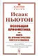 Всеобщая арифметика, или Книга об арифметических синтезе и анализе - фото 1
