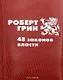 48 законов власти - фото 1
