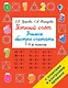 Устный счет. Учимся быстро считать. 1-4 классы - фото 1