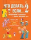 Что делать, если...2. Продолжение полюбившейся и очень полезной книги - фото 1