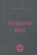 Митридатовы войны: мысли дилетанта / Наумов Л. (Губанова) - фото 1