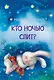 Кто ночью спит? Сказки - фото 1