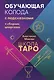 Школа таро. Обучающая колода с подсказками + сборник шпаргалок - фото 1