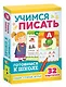 Учимся писать. Готовимся к школе. Пиши, стирай, играй - фото 1