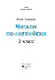 Читаем по-английски. 2 класс - фото 2