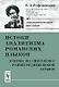 Истоки аналитизма романских языков. Очерки по синтаксису раннесредневековой латыни - фото 1