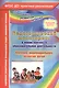 Педагогический мониторинг в новом контексте образовательной деятельности. Изучение индивидуального развития детей. Средняя группа. ФГОС ДО - фото 1