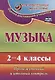 Музыка. 2-4 классы. Промежуточный и итоговый контроль. ФГОС - фото 1