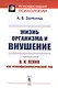 Жизнь организма и внушение. С приложением «В.И.Ленин как психофизиологический тип» - фото 1