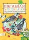 Школьная хрестоматия по природоведению. 1-4 класс - фото 1