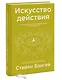 Искусство действия. Как преодолеть разрыв между планами и их реализацией - фото 3
