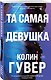 Комплект из 3-х книг: Между строк + Перейти черту + Та самая девушка - фото 5
