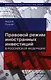 Правовой режим иностранных инвестиций в Российской Федерации. 2 - е изд. - фото 1