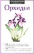 Орхидеи - фото 1
