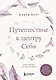 Путешествие к центру себя. Книга-тренинг по самопознанию - фото 1