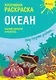 Креативная раскраска "Океан". Наклей, дорисуй и раскрась - фото 1