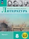 Литература. 8 класс. Учебное пособие. В семи частях. Часть 5 (для слабовидящих обучающихся). ФГОС 2021 - фото 1