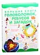 Большая книга головоломок, ребусов и загадок - фото 1