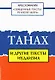 Священные тексты религий мира. Танах и другие тексты иудаизма. Хрестоматия - фото 1