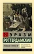 Похвала Глупости - фото 1