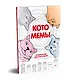 Котомемы. Раскраска для взрослых и детей - фото 2