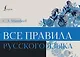 Все правила русского языка - фото 1