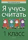 Математика. 1 класс. Я учусь считать - фото 1