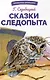 Сказки следопыта - фото 1