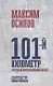 101-й километр. Очерки из провинциальной жизни - фото 1