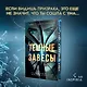 Темные завесы - фото 4