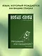 Новые слова. Нетудашка или сердцежмяк? - фото 4