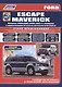 Ford Escape Maverick. Модели 2WD&4WD 2000-2007 гг. выпуска с двигателями YF (2,0 л.), L3 (2,3 л.), AJ (3,0 л.). Включая рестайлинг модели с 2004 года. Руководство по ремонту и техническому обслуживанию (+ полезные ссылки) - фото 1