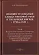 Великие и удельные князья Северной Руси в татарский период с 1238 по 1505 г. Том 2 - фото 1