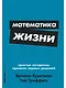 Математика жизни: Простые алгоритмы принятия верных решений - фото 1