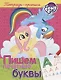 Мой маленький пони. Пишем печатные буквы (пропись) - фото 1