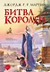 Битва королей - фото 1