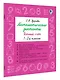 Математические диктанты. Устный счёт. 1-2-й классы - фото 3