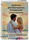 Дневник для проработки отношений с мужчинами. 30 шагов к свободе от паттернов, ясным границам и отношениям без жертвы - фото 3