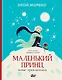 Маленький принц. Новые приключения - фото 1