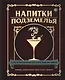 Напитки Подземелья: 75 рецептов эпических RPG-коктейлей, которые оживят вашу кампанию - фото 1