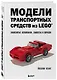 Модели транспортных средств из LEGO. Знаменитые автомобили, самолеты и корабли - фото 3