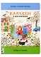 Карлхен и вся компания. Найди и покажи - фото 1