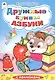 Дружные буквы азбуки (илл. Губаревой) - фото 1