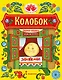 Колобок. Русская народная сказка - фото 1