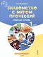 Знакомство с миром профессий. 1 класс. Рабочая тетрадь по курсу профессионального самоопределения - фото 1