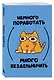 Книга для записей А5 64л лин. "Мурчальня. Немного поработать - много бездельничать - фото 2