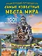 Энциклопедия-путеводитель. Самые известные места мира. 1001 фотография - фото 1