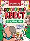 Best Quest. Новогодний квест от капибары. Трендхаус - фото 1